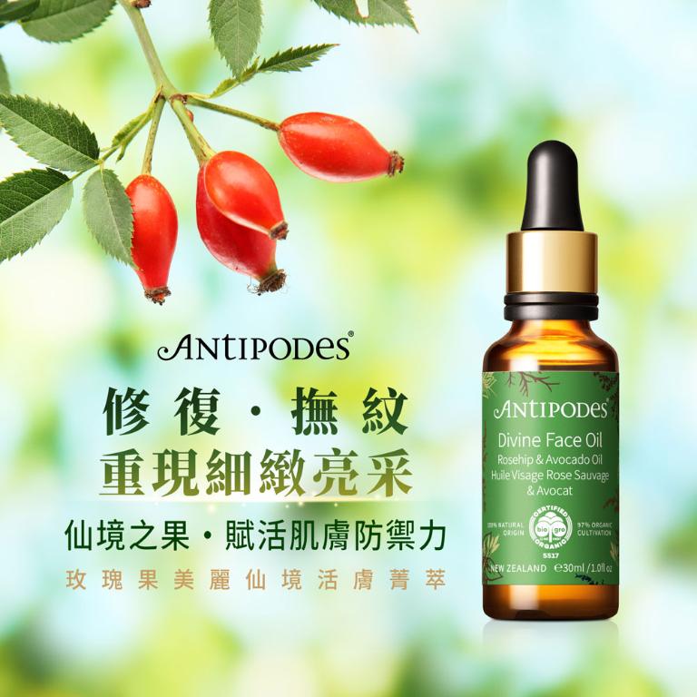 Antipodes安緹芃 玫瑰果美麗仙境活膚菁萃 30ml