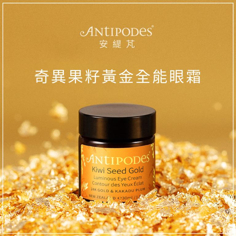 Antipodes安緹芃 奇異果籽黃金全能眼霜 30ml (全新升級)