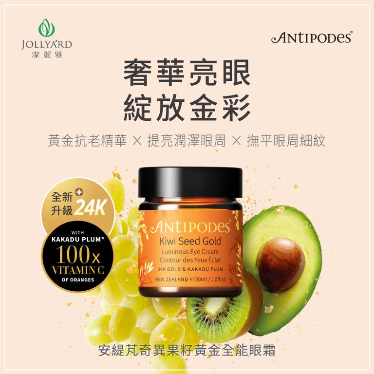 Antipodes安緹芃 奇異果籽黃金全能眼霜 30ml (全新升級)