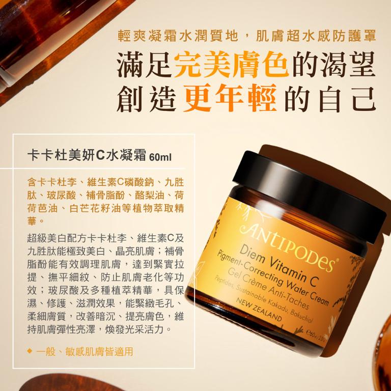 Antipodes安緹芃 卡卡杜美妍C水凝霜 60ml