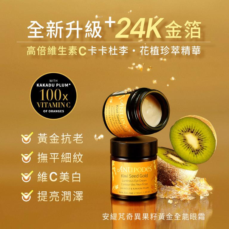 Antipodes安緹芃 奇異果籽黃金全能眼霜 30ml (全新升級)