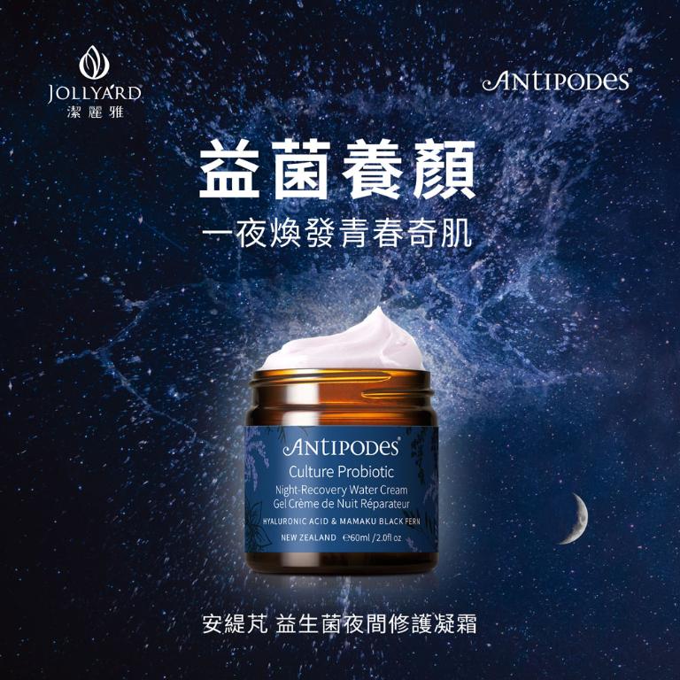 Antipodes安緹芃 益生菌夜間修護凝霜 60ml