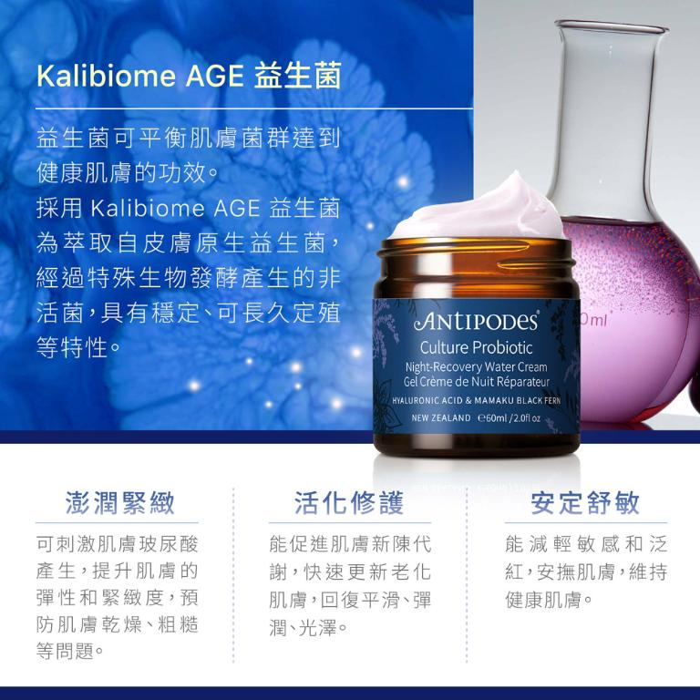 Antipodes安緹芃 益生菌夜間修護凝霜 60ml