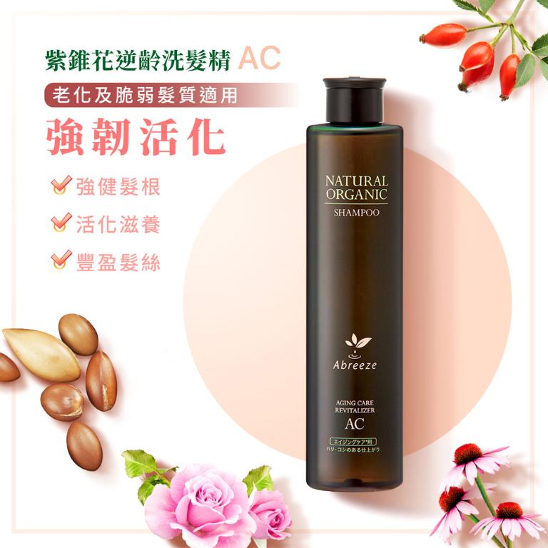 自然微風 紫錐花AC逆齡 洗髮護髮超值組