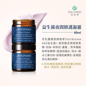 Antipodes安緹芃 益生菌夜間修護凝霜 60ml