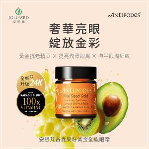 Antipodes安緹芃 奇異果籽黃金全能眼霜 30ml (全新升級)