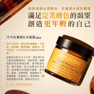 Antipodes安緹芃 卡卡杜美妍C水凝霜 60ml