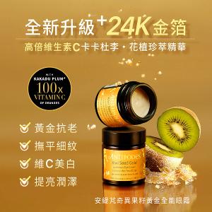 Antipodes安緹芃 奇異果籽黃金全能眼霜 30ml (全新升級)
