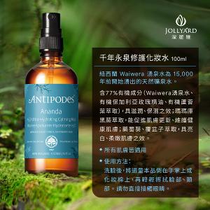Antipodes安緹芃 千年永泉修護化粧水100ml