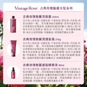 古典玫瑰 魅麗洗髮露 300ml