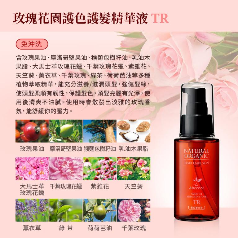 自然微風 玫瑰花園護色護髮精華液(TR) 60ml