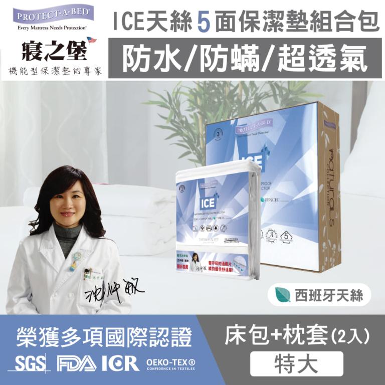【美國寢之堡】 ICE西班牙天絲枕頭+床包式保潔墊 - 特大