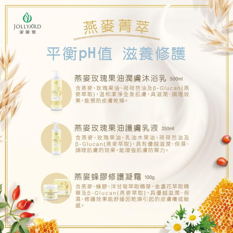 潔麗雅 燕麥玫瑰果油乳液 250ml