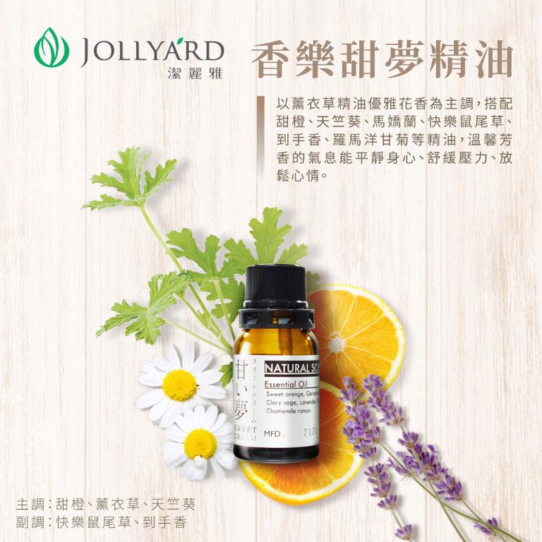 潔麗雅 香樂甜夢精油 10ml