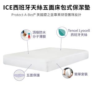 【美國寢之堡】 ICE西班牙天絲枕頭+床包式保潔墊 - 加大