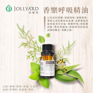 潔麗雅 香樂呼吸精油 10ml
