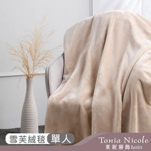 【Tonia Nicole 東妮寢飾】超細纖維素色雪芙蓉毯-多歀任選(單人140x210cm)