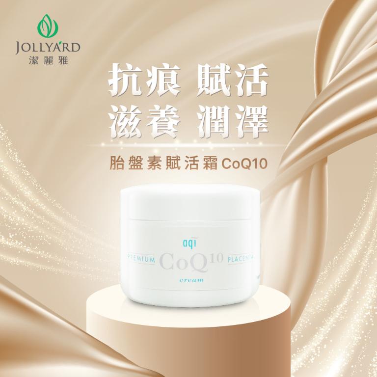 澳洲aqi 胎盤素賦活霜CoQ10 250g ×2