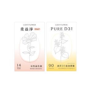 LADY FLOWER 柔益淨 女性益生菌 Plus輕巧包(14入/盒)+純萃 D3 素食膠囊(90顆/盒)