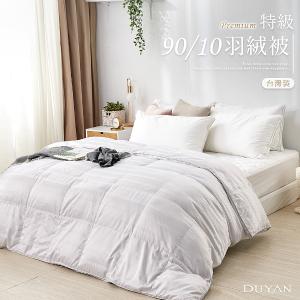 【DUYAN 竹漾】雙人特級90/10羽絨被 台灣製