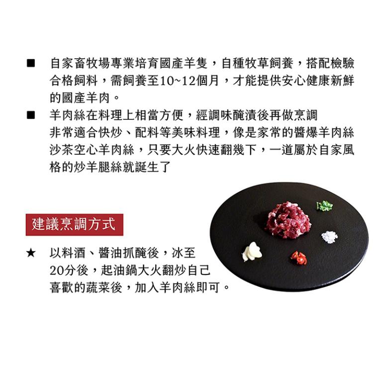 豐園羊牧場 嫩肩羊肉絲 100g