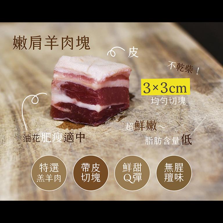 豐園羊牧場 嫩肩羊肉塊(帶皮) 300g