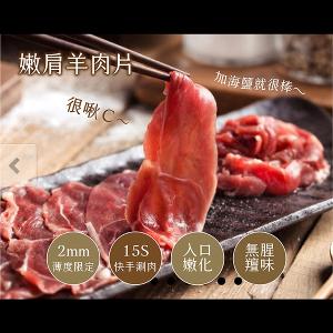 豐園羊牧場 嫩肩羊肉薄片130g