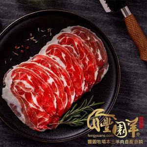 豐園羊牧場 松阪羊肉薄片130g