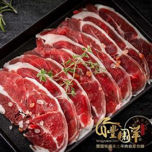 豐園羊牧場 嫩肩羊肉薄片130g