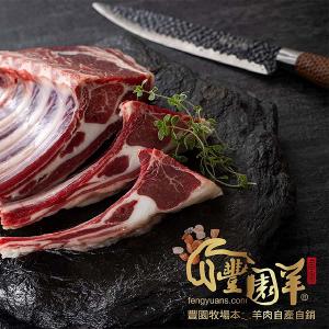 豐園羊牧場 法式羊小排 300g