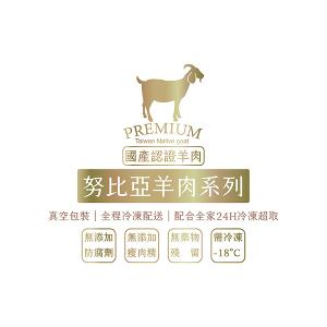 豐園羊牧場 嫩肩羊肉薄片130g