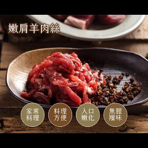 豐園羊牧場 嫩肩羊肉絲 100g