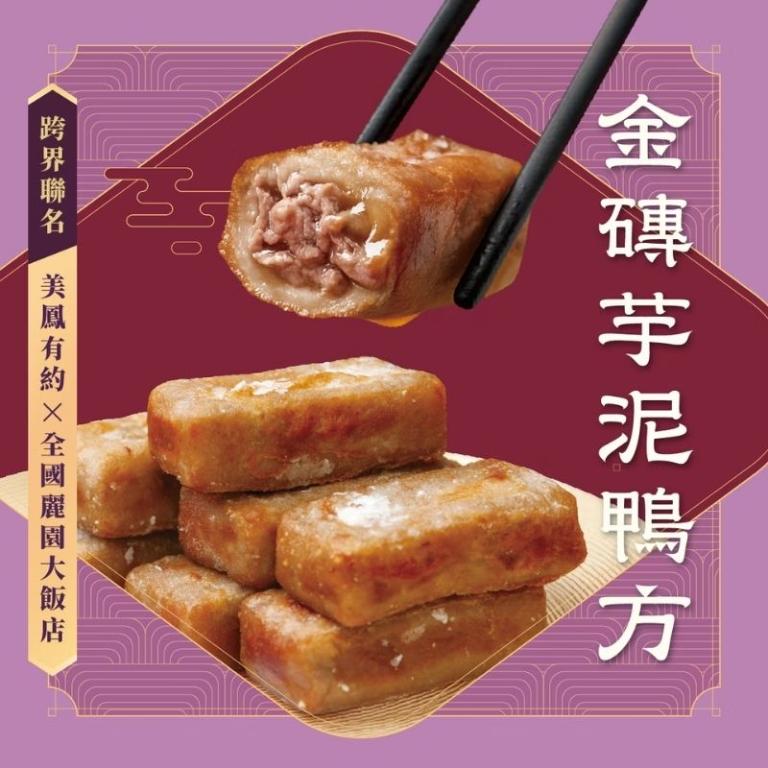 【全國麗園大飯店】金磚芋泥鴨方｜美鳳有約聯名