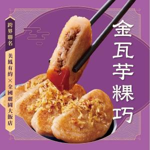 【全國麗園大飯店】金瓦芋粿巧｜美鳳有約聯名