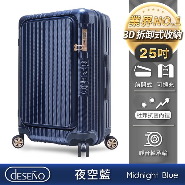 週年慶限定加贈箱套｜Deseno 尊爵傳奇V 前開式可擴充拉鍊行李箱-25吋(多色任選)