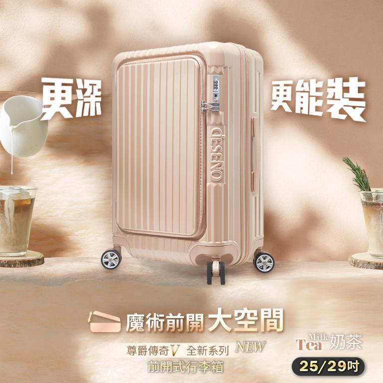 週年慶限定加贈箱套｜Deseno 尊爵傳奇V 前開式可擴充拉鍊行李箱-25吋(多色任選)
