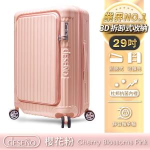 週年慶限定加贈箱套｜Deseno 尊爵傳奇V 前開式可擴充拉鍊行李箱-29吋(多色任選)
