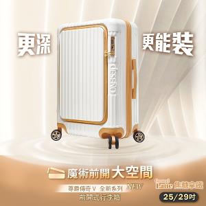 週年慶限定加贈箱套｜Deseno 尊爵傳奇V 前開式可擴充拉鍊行李箱-29吋(多色任選)
