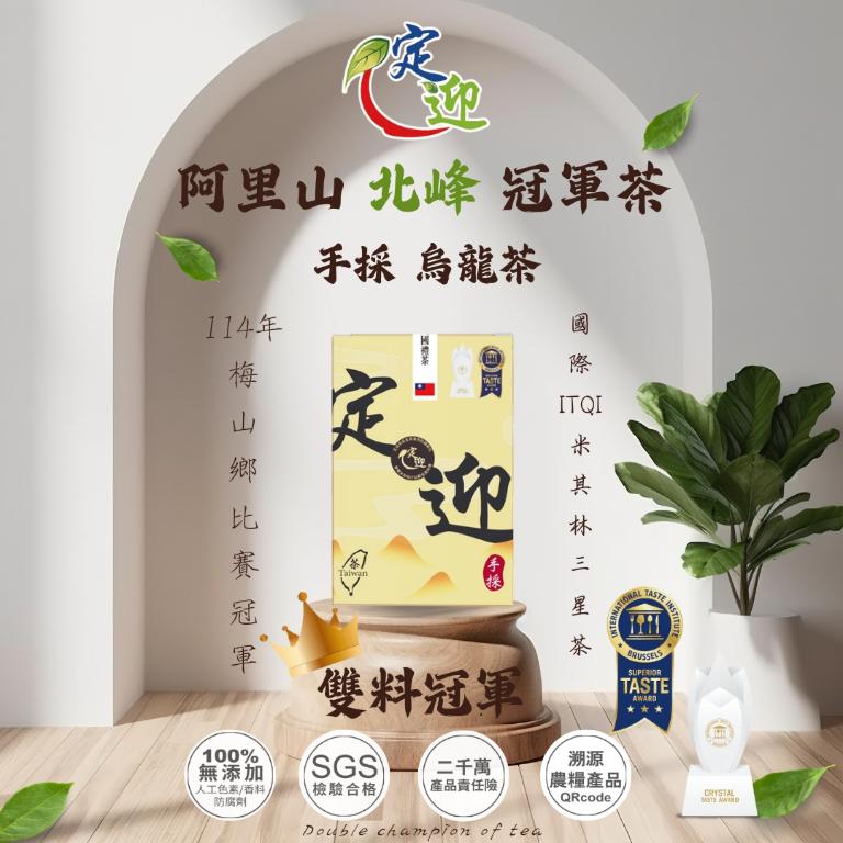定迎阿里山北峰冠軍茶｜雙料冠軍｜國際iTQi米其林三星手採烏龍茶75g