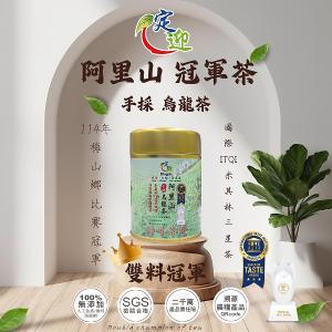 定迎阿里山冠軍茶|雙料冠軍|國際iTQi米其林三星手採烏龍茶75g
