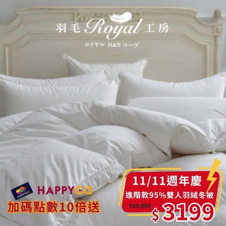 【雙11特殺 只有今天限量100件】皇室羽毛工房  9505高級進階款羽絨冬被-雙人 (單筆限購2件)