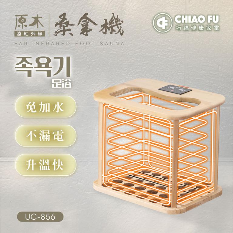 【巧福】遠紅外線原木桑拿機-韓式鍺石升級款 輕便小型 UC-856 (小)