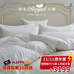 【雙11特殺 只有今天限量100件】皇室羽毛工房  9505高級進階款羽絨冬被-雙人 (單筆限購2件)