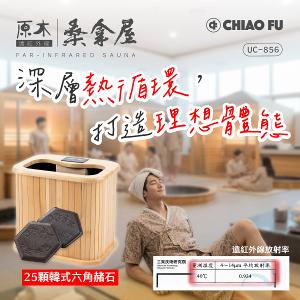 【巧福】遠紅外線原木桑拿機-韓式鍺石升級款 輕便小型 UC-856 (小)