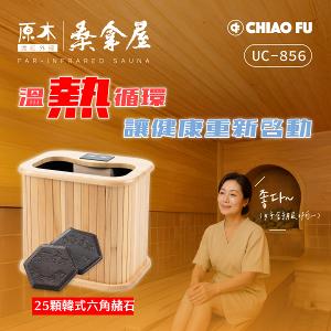 【巧福】遠紅外線原木桑拿機-韓式鍺石升級款 輕便小型 UC-856 (小)