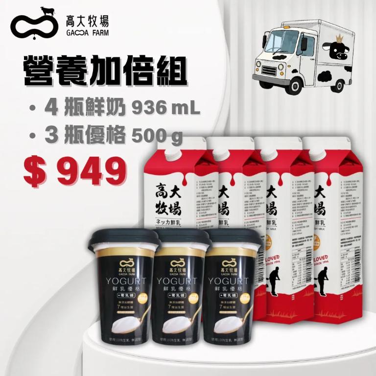 高大牧場 營養加倍組-鮮奶x4+優格x3 (含運)