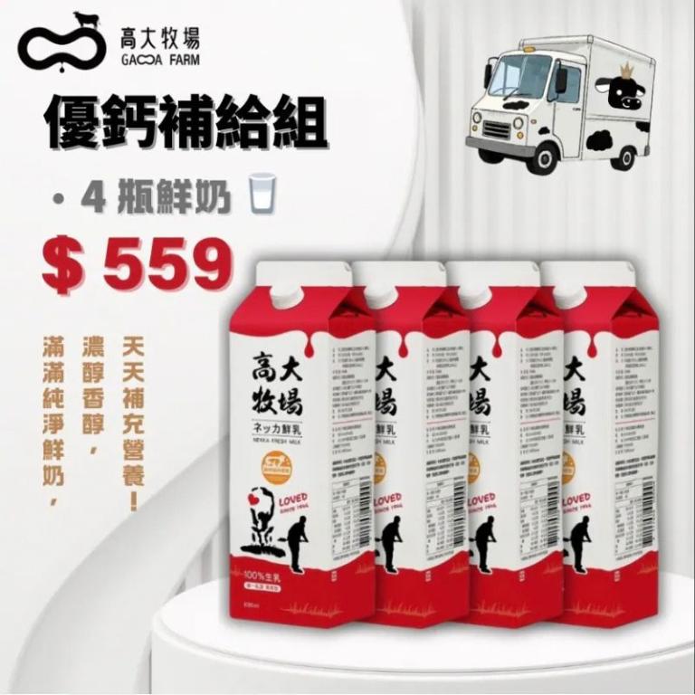 高大牧場 優鈣補給組-ネッカ鮮乳x4罐 (含運)