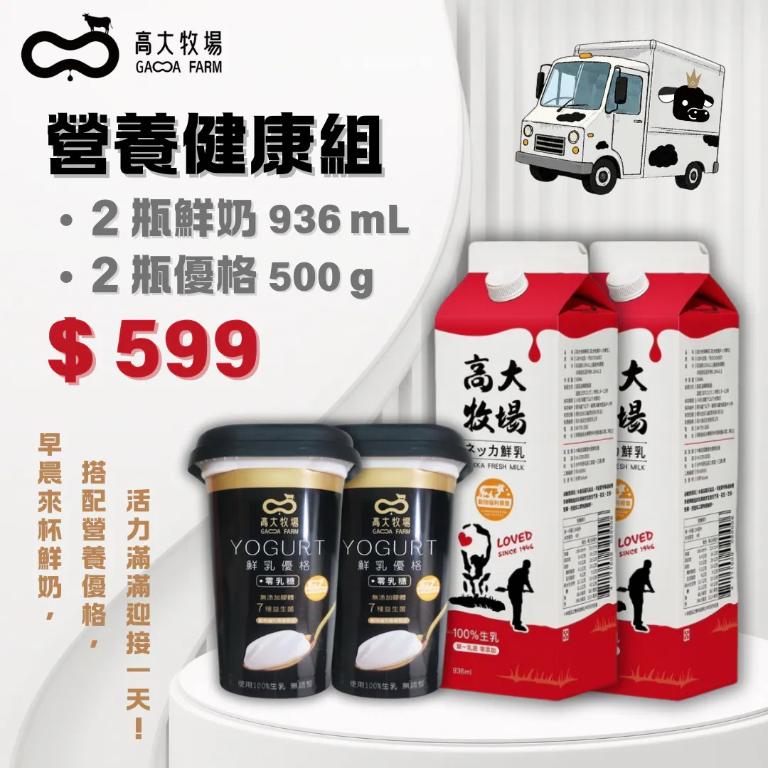 高大牧場 營養健康組-鮮奶x2+優格x2 (含運)