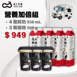 高大牧場 營養加倍組-鮮奶x4+優格x3 (含運)