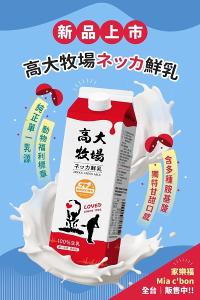 高大牧場 營養健康組-鮮奶x2+優格x2 (含運)